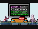 【VOICEROIDラジオ】結月ゆかりとポンコツマスターの『月刊こめがえしアワー』2023年6月7月合併号