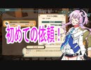 【マリーのアトリエ Remake】初めての依頼！【Cevio実況】
