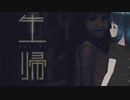 この夜道を生きて帰れますか？『生帰-syouki-』