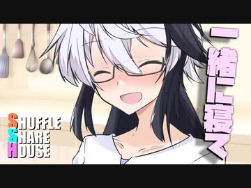 シャッフルシェアハウス＃914【VOICEROID劇場】
