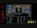 【メガテン】シリーズ30周年の原点、デジタル・デビル物語【真・女神転生 】part7
