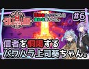 【Cult of the Lamb】#6 狂信者ゆかりさんと哀れな葵ちゃん。【結月ゆかり・琴葉葵】
