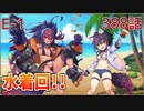 うぷ主は美少年になるようです モンスター娘TD 388話 イベントクエスト「渚のポッピングフィッシャー」E-1