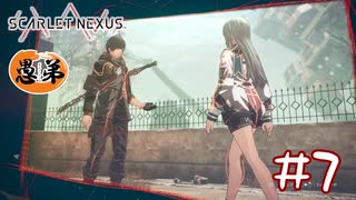【ゲーム実況】姉の思い人に内緒で密会するぜ【SCARLET NEXUS】#７