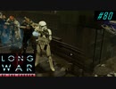 Trench Gun and Suppression - XCOM2 LWOTC 実況プレイ #80