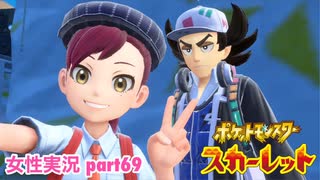 □■ポケットモンスタースカーレットをまったり実況 part69【女性実況】