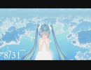 【MMD】8/31 / 初音ミク