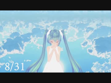 【MMD】8/31 / 初音ミク