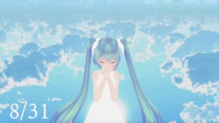 【MMD】8/31 / 初音ミク