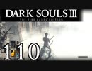 【DARK SOULS3 THE FIRE FADES EDITION】1、2をプレイしてからのダークソウル3 part110【初見実況】