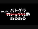 【バトルグラウンド】バトグラわんぱく勢あるある