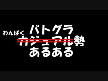 【バトルグラウンド】バトグラわんぱく勢あるある