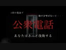 あなたの電話で、助かる命があります。【公衆電話:ゲーム実況】