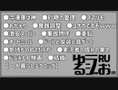 【一人暮らしのテクニック,女装で外出,子供出す実況者】ゆるラジお(仮)【RU】#9