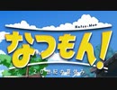 あの日あの夏Season4 【実況】 8月1日（前半）