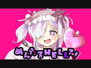 めんたるHELLス！/ 星界