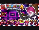 ＃55 週刊連祝！『マリオパーティ4』／赤紫