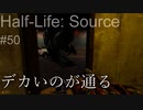 【プレイ Half-Life:Source】50.鍵を開けてもらう《実験を失敗したときの一つの事例》