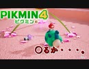 だぁぁぁああああああ、可愛いいいいい！！！！！！！ピクミン４ part13