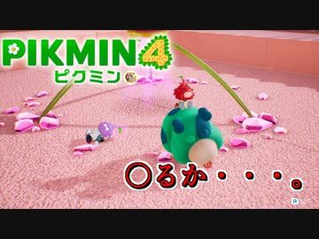 だぁぁぁああああああ、可愛いいいいい！！！！！！！ピクミン４ part13