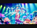 アクアリウマー』hironao feat. 初音ミク