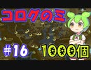 コログのミ1000個 part16 【ゼルダの伝説 ティアキン】
