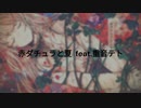 【ボカコレ2023夏予告】赤ダチュラと夏　feat.重音テト【ラストルーキー】