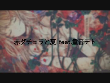 【ボカコレ2023夏予告】赤ダチュラと夏　feat.重音テト【ラストルーキー】