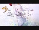 退屈は連鎖しない / flower・IA