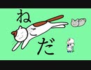 ねこにうもれてしにたい / 雨森文庫 ft.可不