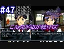 ＃47 -5月3日、4日、5日- 校舎の修理が一番平和でした【高機動幻想ガンパレードマーチ】