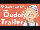 Ōudon 1stEP『Ōudon』Trailer