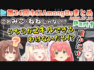 第24回ホロAmongus 各視点まとめ Part1/4(第1～3試合)【2023.07.30】