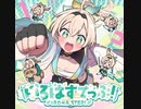 【ぐるたみん氏っぽく歌ってみた】いろはすてっぷ！ / 風真いろは【もょもと】