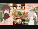 混ぜるだけで簡単和布出汁醤油ラーメン！【#エスプレキッチン】