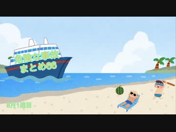 危険な事故　まとめ66