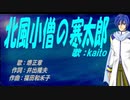【KAITO】北風小僧の寒太郎【カバー曲】