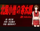 【MEIKO】北風小僧の寒太郎【カバー曲】