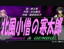 【GENBU&Renri】北風小僧の寒太郎【カバー曲】