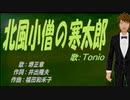 【TONIO】北風小僧の寒太郎【カバー曲】