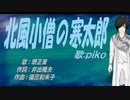 【PIKO】北風小僧の寒太郎【カバー曲】