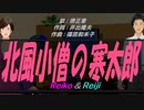 【Reiko＆Reiji】北風小僧の寒太郎【カバー曲】