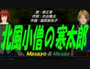 【Masayo＆Masao】北風小僧の寒太郎【カバー曲】