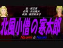 【Naomi＆Naoki】北風小僧の寒太郎【カバー曲】
