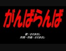 がんばらんば