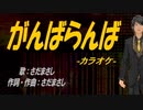 【ニコカラ】がんばらんば【off vocal】
