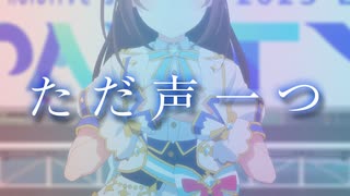 【ホロMAD】今日だって笑う。わらう。「ホロライブサマー2023」×「ロクデナシ ただ声一つ」