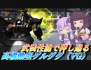 【バトオペ2】耐久以外を手に入れた機体【高機動型ゲルググ（VG）Lv1】【VOICEROID実況】