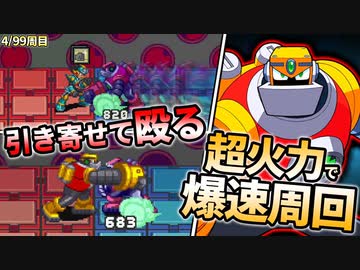 【前編】99周攻略するロックマンエグゼ4【4/99周目】