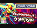【前編】99周攻略するロックマンエグゼ4【5/99周目】